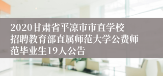 2020甘肃省平凉市市直学校招聘教育部直属师范大学公费师范毕业生19人公告