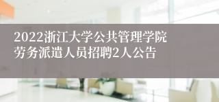 2022浙江大学公共管理学院劳务派遣人员招聘2人公告