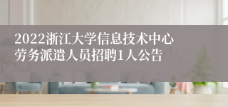 2022浙江大学信息技术中心劳务派遣人员招聘1人公告