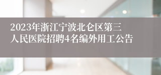 2023年浙江宁波北仑区第三人民医院招聘4名编外用工公告