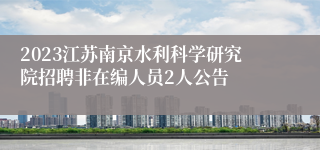 2023江苏南京水利科学研究院招聘非在编人员2人公告