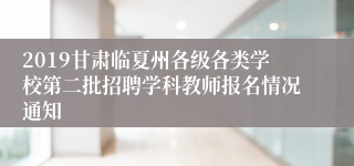 2019甘肃临夏州各级各类学校第二批招聘学科教师报名情况通知