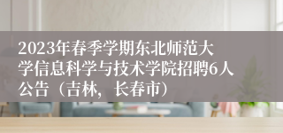 2023年春季学期东北师范大学信息科学与技术学院招聘6人公告（吉林，长春市）