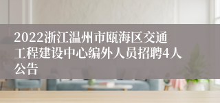 2022浙江温州市瓯海区交通工程建设中心编外人员招聘4人公告