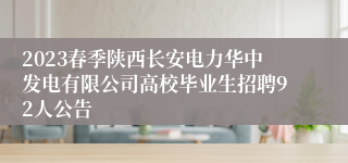 2023春季陕西长安电力华中发电有限公司高校毕业生招聘92人公告