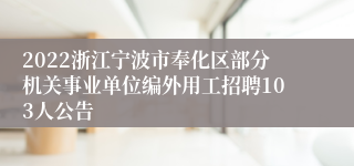 2022浙江宁波市奉化区部分机关事业单位编外用工招聘103人公告