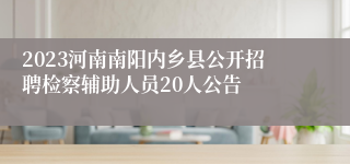 2023河南南阳内乡县公开招聘检察辅助人员20人公告