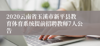 2020云南省玉溪市新平县教育体育系统提前招聘教师7人公告