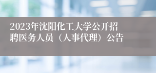 2023年沈阳化工大学公开招聘医务人员（人事代理）公告