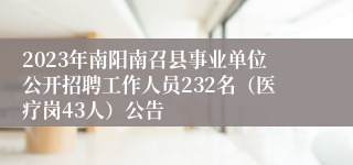 2023年南阳南召县事业单位公开招聘工作人员232名（医疗岗43人）公告