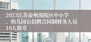 2023江苏泰州海陵区中小学、幼儿园公招聘合同制财务人员10人简章