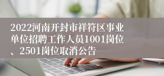 2022河南开封市祥符区事业单位招聘工作人员1001岗位、2501岗位取消公告