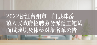 2022浙江台州市三门县珠岙镇人民政府招聘劳务派遣工笔试面试成绩及体检对象名单公告