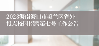 2023海南海口市美兰区省外设点校园招聘第七号工作公告