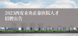 2023西安未央正泰医院人才招聘公告