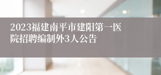 2023福建南平市建阳第一医院招聘编制外3人公告