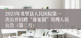 2023年龙里县人民医院第一次公开招聘“备案制”管理人员公告（第二号）