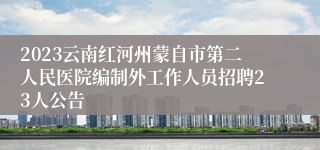 2023云南红河州蒙自市第二人民医院编制外工作人员招聘23人公告