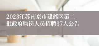 2023江苏南京市建邺区第二批政府购岗人员招聘37人公告