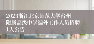 2023浙江北京师范大学台州附属高级中学编外工作人员招聘1人公告