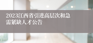 2023江西省引进高层次和急需紧缺人才公告