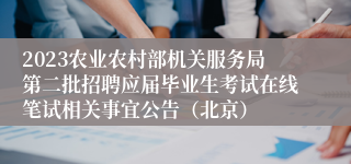 2023农业农村部机关服务局第二批招聘应届毕业生考试在线笔试相关事宜公告（北京）