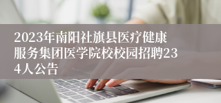 2023年南阳社旗县医疗健康服务集团医学院校校园招聘234人公告