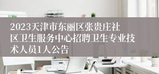 2023天津市东丽区张贵庄社区卫生服务中心招聘卫生专业技术人员1人公告