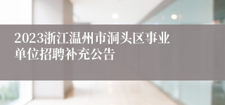 2023浙江温州市洞头区事业单位招聘补充公告