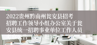 2022贵州黔南州瓮安县招考招聘工作领导小组办公室关于瓮安县统一招聘事业单位工作人员考察公告（第五批）