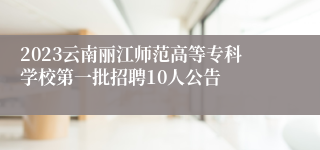2023云南丽江师范高等专科学校第一批招聘10人公告