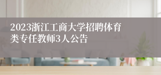 2023浙江工商大学招聘体育类专任教师3人公告