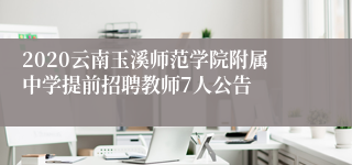 2020云南玉溪师范学院附属中学提前招聘教师7人公告