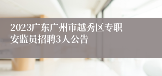 2023广东广州市越秀区专职安监员招聘3人公告