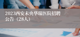 2023西安未央华瑞医院招聘公告（28人）