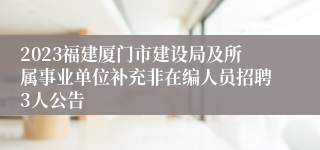 2023福建厦门市建设局及所属事业单位补充非在编人员招聘3人公告