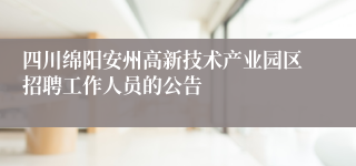 四川绵阳安州高新技术产业园区招聘工作人员的公告