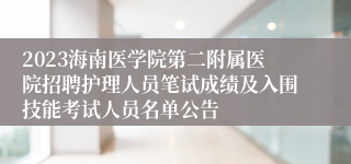 2023海南医学院第二附属医院招聘护理人员笔试成绩及入围技能考试人员名单公告