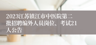 2023江苏镇江市中医院第二批招聘编外人员岗位、考试21人公告