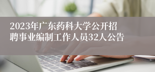 2023年广东药科大学公开招聘事业编制工作人员32人公告