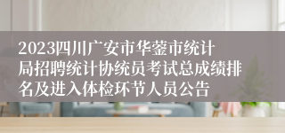 2023四川广安市华蓥市统计局招聘统计协统员考试总成绩排名及进入体检环节人员公告