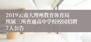 2019云南大理州教育体育局所属三所普通高中学校校园招聘7人公告