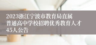 2023浙江宁波市教育局直属普通高中学校招聘优秀教育人才45人公告