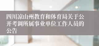 四川凉山州教育和体育局关于公开考调所属事业单位工作人员的公告