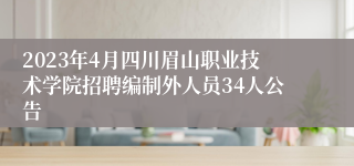 2023年4月四川眉山职业技术学院招聘编制外人员34人公告