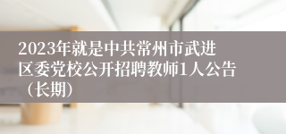 2023年就是中共常州市武进区委党校公开招聘教师1人公告（长期）