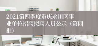 2021第四季度重庆永川区事业单位招聘拟聘人员公示（第四批）