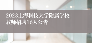 2023上海科技大学附属学校教师招聘16人公告