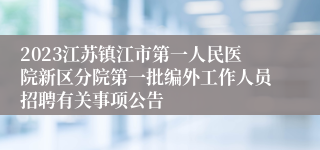 2023江苏镇江市第一人民医院新区分院第一批编外工作人员招聘有关事项公告