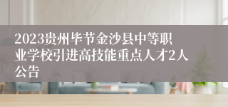 2023贵州毕节金沙县中等职业学校引进高技能重点人才2人公告